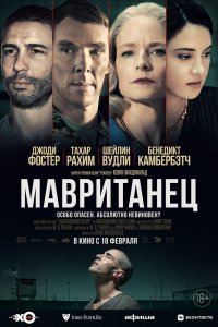 Фильм Мавританец (2021)