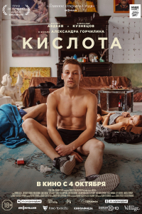 Фильм Кислота (2018)