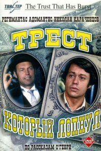 Сериал Трест, который лопнул (1982)