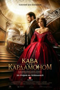 Сериал Кофе с кардамоном (2021)