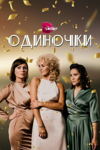 Сериал Одиночки (2023)