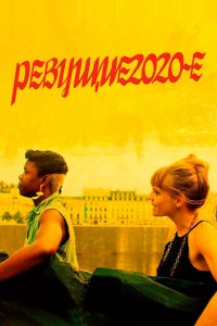 Фильм Ревущие двадцатые (2021)