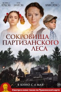 Фильм Сокровища партизанского леса (2023)