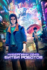 Мультфильм Киберпанк 2049: Битва роботов (2021)