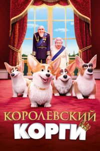 Мультфильм Королевский корги (2019)