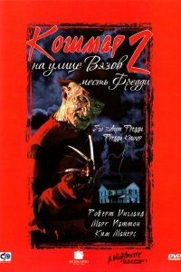 Фильм Кошмар на улице Вязов 2: Месть Фредди (1985)