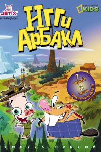 Мультфильм Игги Арбакл (2007)