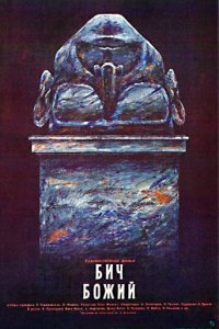 Фильм Бич божий (1988)