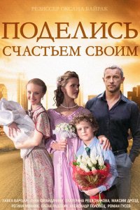 Сериал Поделись счастьем своим (2014)