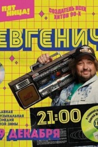 Сериал Евгенич (2021)