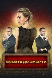 Сериал Любить до смерти (2018)