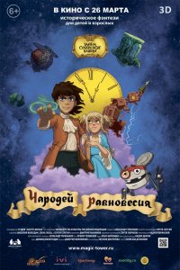 Мультфильм Чародей равновесия. Тайна Сухаревой башни (2015)