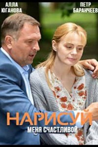 Сериал Нарисуй меня счастливой (2022)