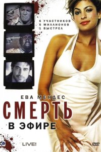 Фильм Смерть в эфире (2007)