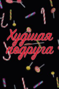 Сериал Худшая подруга (2019)