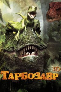 Мультфильм Тарбозавр 3D (2011)