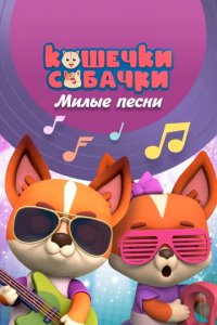 Мультфильм Кошечки-Собачки. Милые песни (2021)