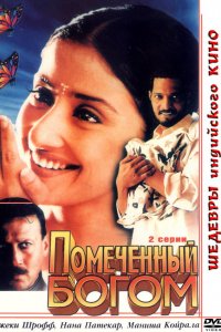 Сериал Помеченный богом (1998)