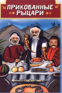 Фильм Прикованные рыцари (2000)