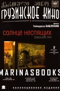 Фильм Солнце неспящих (1992)