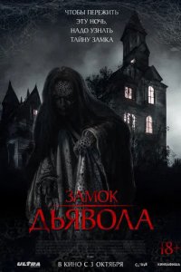 Фильм Замок дьявола (2024)