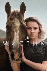 Сериал Мистика (2020)