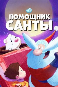 Мультфильм Помощник Санты (2006)