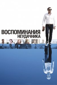 Фильм Воспоминания неудачника (2008)