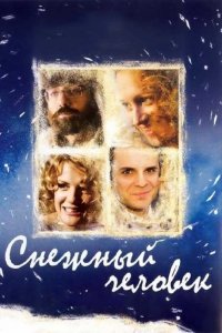 Фильм Снежный человек (2008)