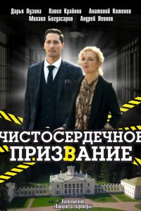 Сериал Чистосердечное призвание (2021)