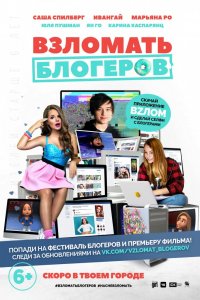 Мультфильм Взломать блогеров (2016)