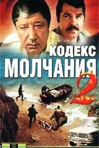 Сериал Кодекс молчания 2 (1993)