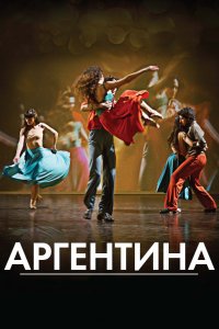 Фильм Аргентина (2015)