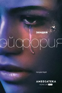 Сериал Эйфория (2019)