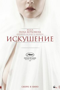 Фильм Искушение (2021)