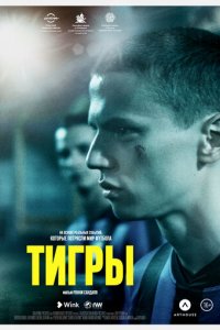 Фильм Тигры (2020)