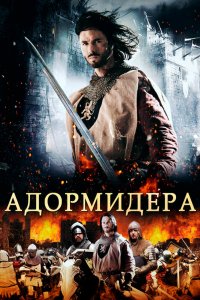 Фильм Адормидера (2013)