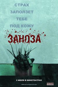 Фильм Заноза (2008)