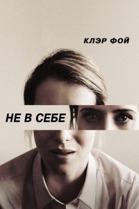 Фильм Не в себе (2018)