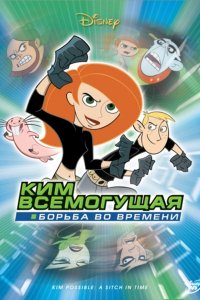 Мультфильм Ким Всемогущая: Борьба во времени (2003)