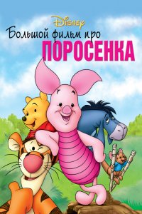 Мультфильм Большой фильм про поросенка (2003)