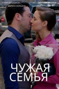 Сериал Чужая семья (2020)