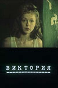 Фильм Виктория (1987)