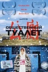 Фильм Общественный туалет (2002)