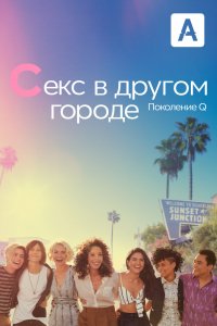 Сериал Секс в другом городе: Поколение Q (2019)