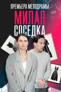 Сериал Милая соседка (2023)