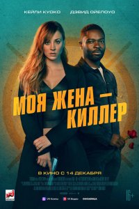 Фильм Моя жена — киллер (2023)