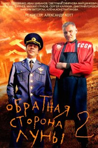 Сериал Обратная сторона Луны 2 (2016)