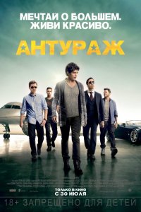 Фильм Антураж (2015)