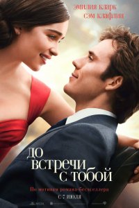 Фильм До встречи с тобой (2016)